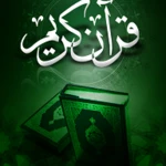 Logo of قران كريم صوت بدون نت android Application 